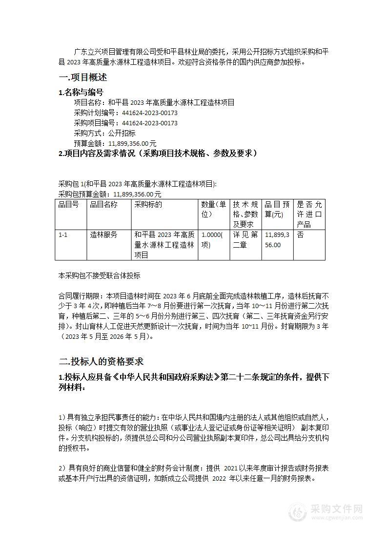 和平县2023年高质量水源林工程造林项目