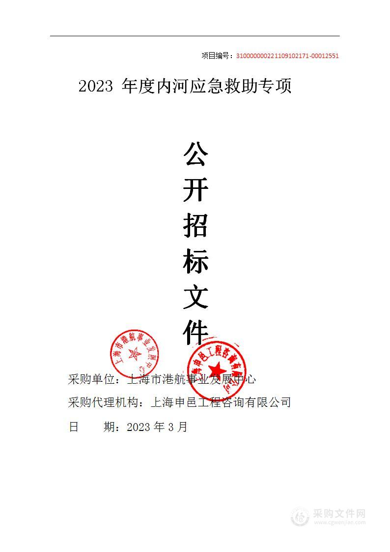 2023年度内河应急救助专项