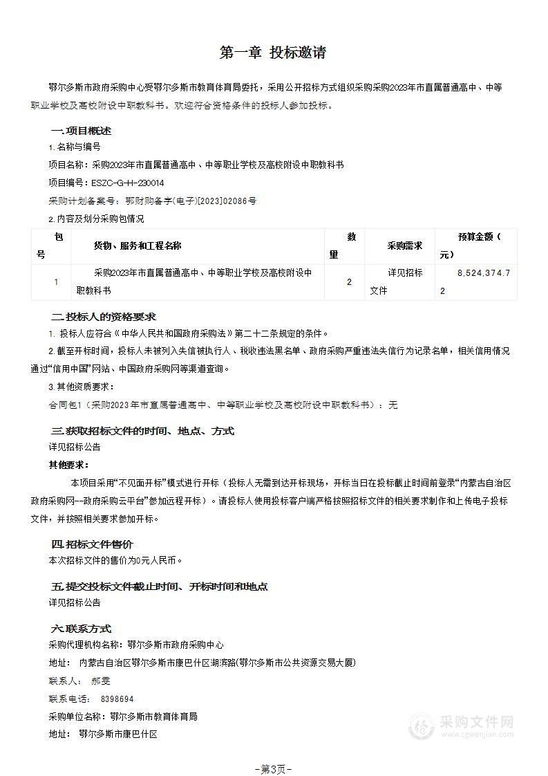 采购2023年市直属普通高中、中等职业学校及高校附设中职教科书