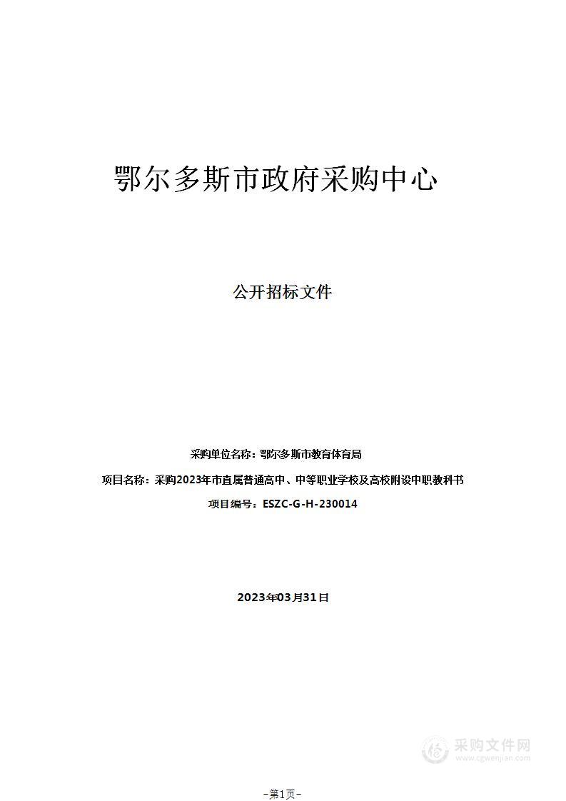 采购2023年市直属普通高中、中等职业学校及高校附设中职教科书