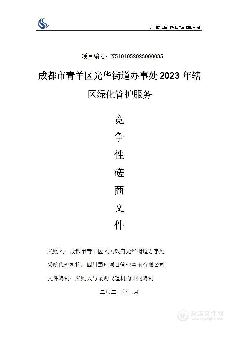 成都市青羊区光华街道办事处2023年辖区绿化管护服务