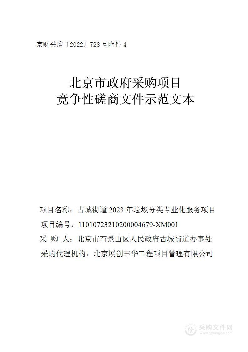 古城街道2023年垃圾分类专业化服务项目