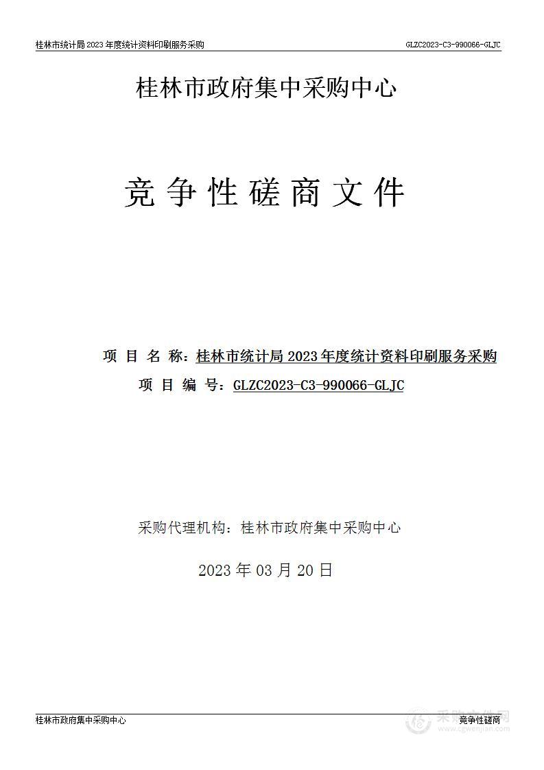 桂林市统计局2023年度统计资料印刷服务采购