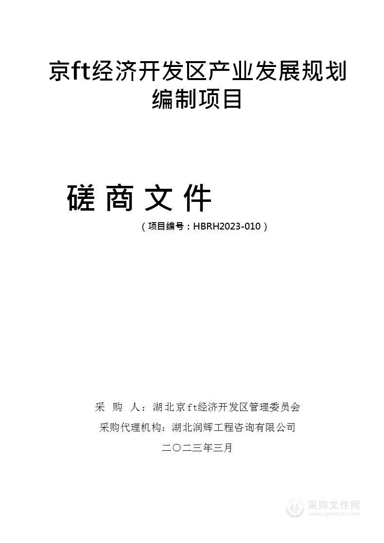 京山经济开发区产业发展规划编制项目