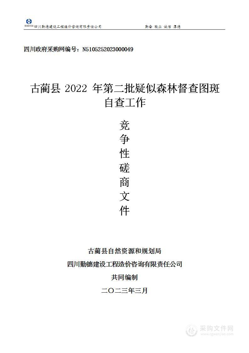 古蔺县2022年第二批次疑似森林督查图斑自查工作