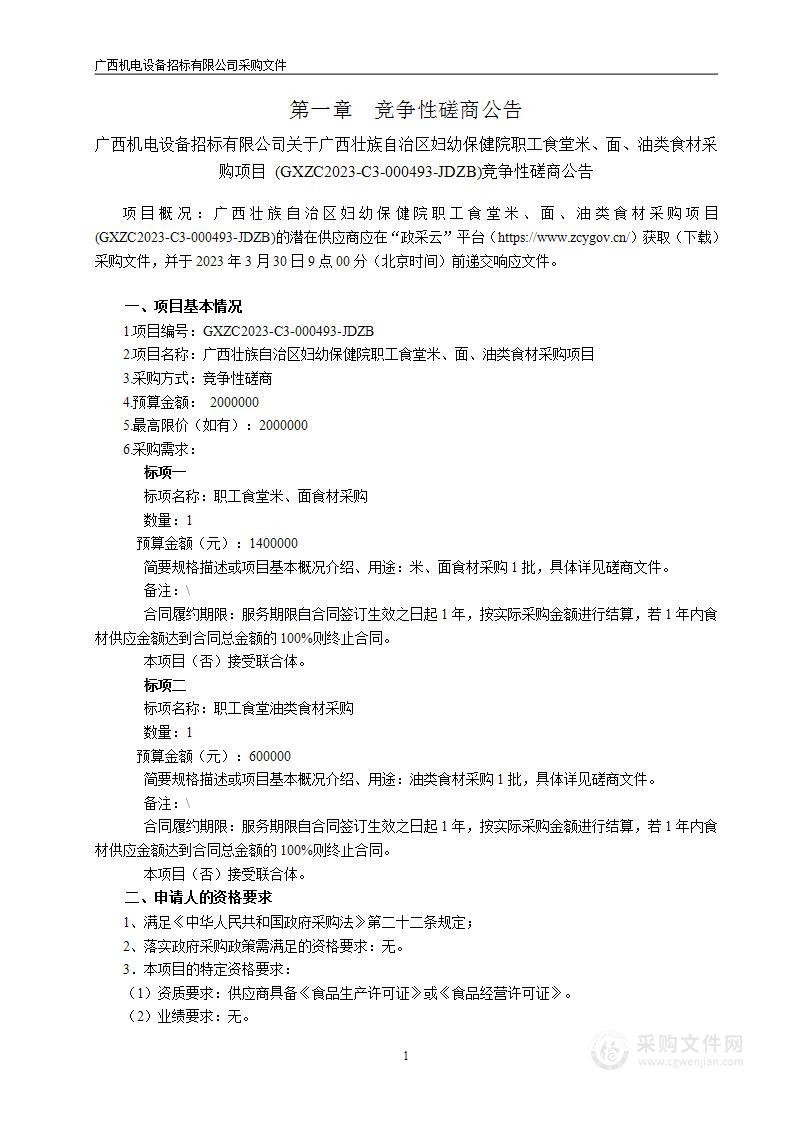 广西壮族自治区妇幼保健院职工食堂米、面、油类食材采购项目