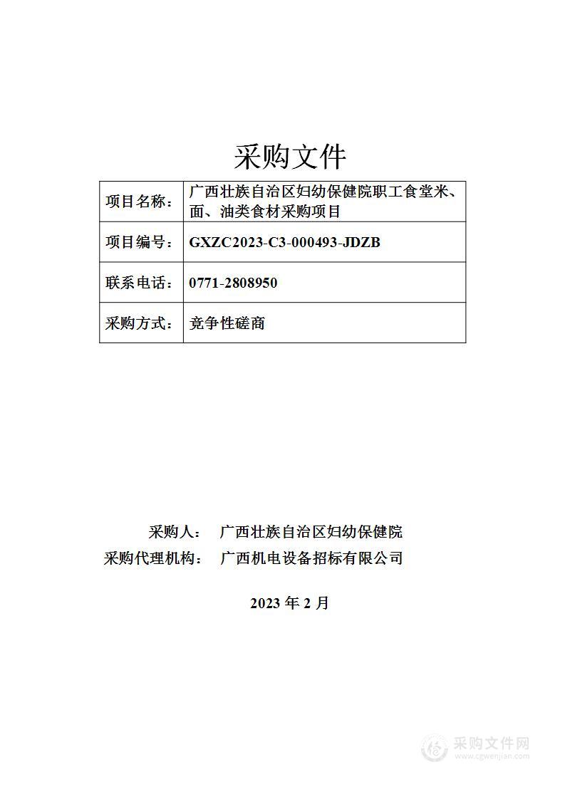 广西壮族自治区妇幼保健院职工食堂米、面、油类食材采购项目