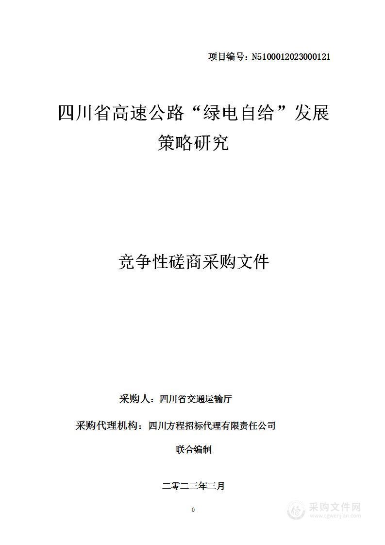 四川省高速公路“绿电自给”发展策略研究