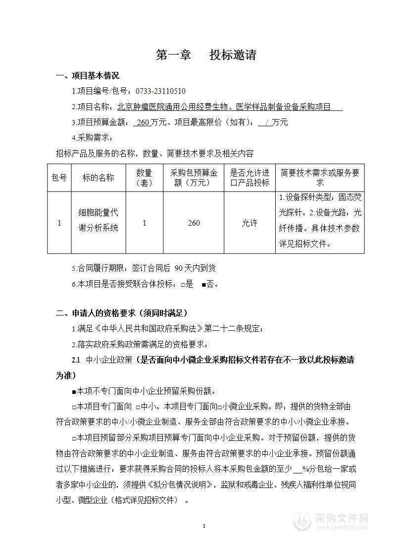 通用公用经费生物、医学样品制备设备采购项目