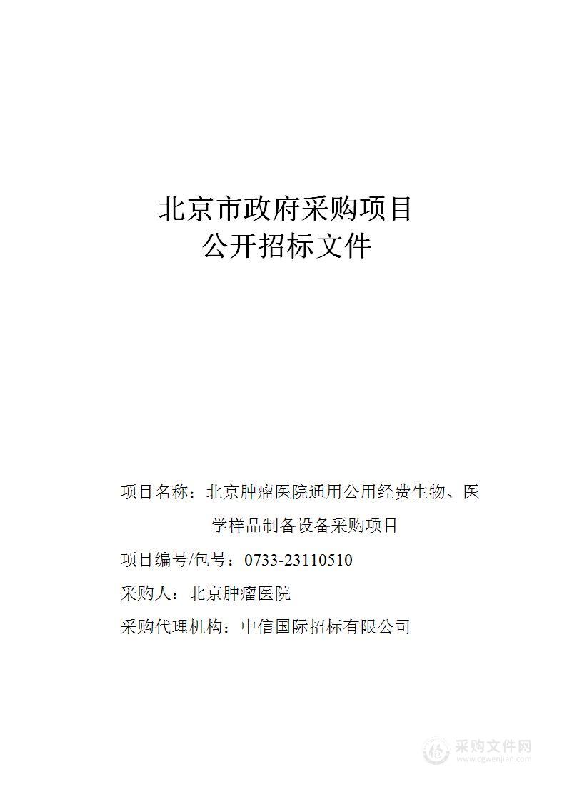 通用公用经费生物、医学样品制备设备采购项目