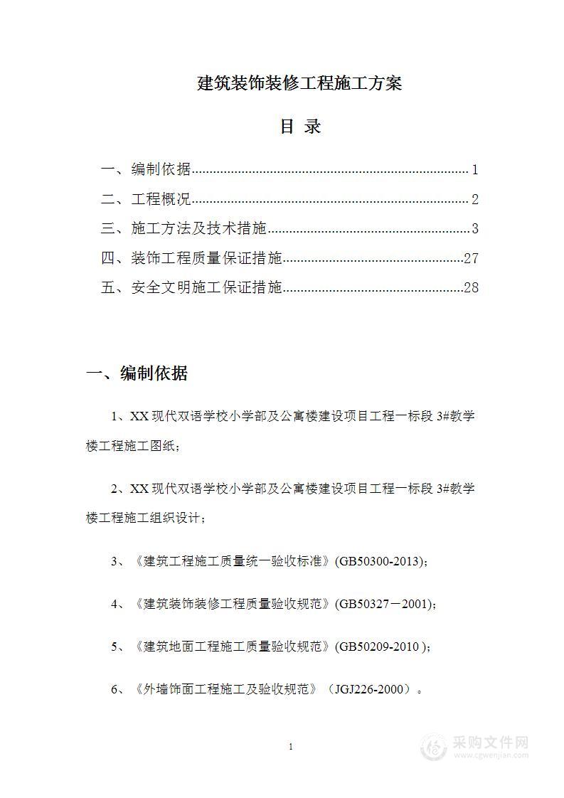 建筑装饰装修工程施工方案