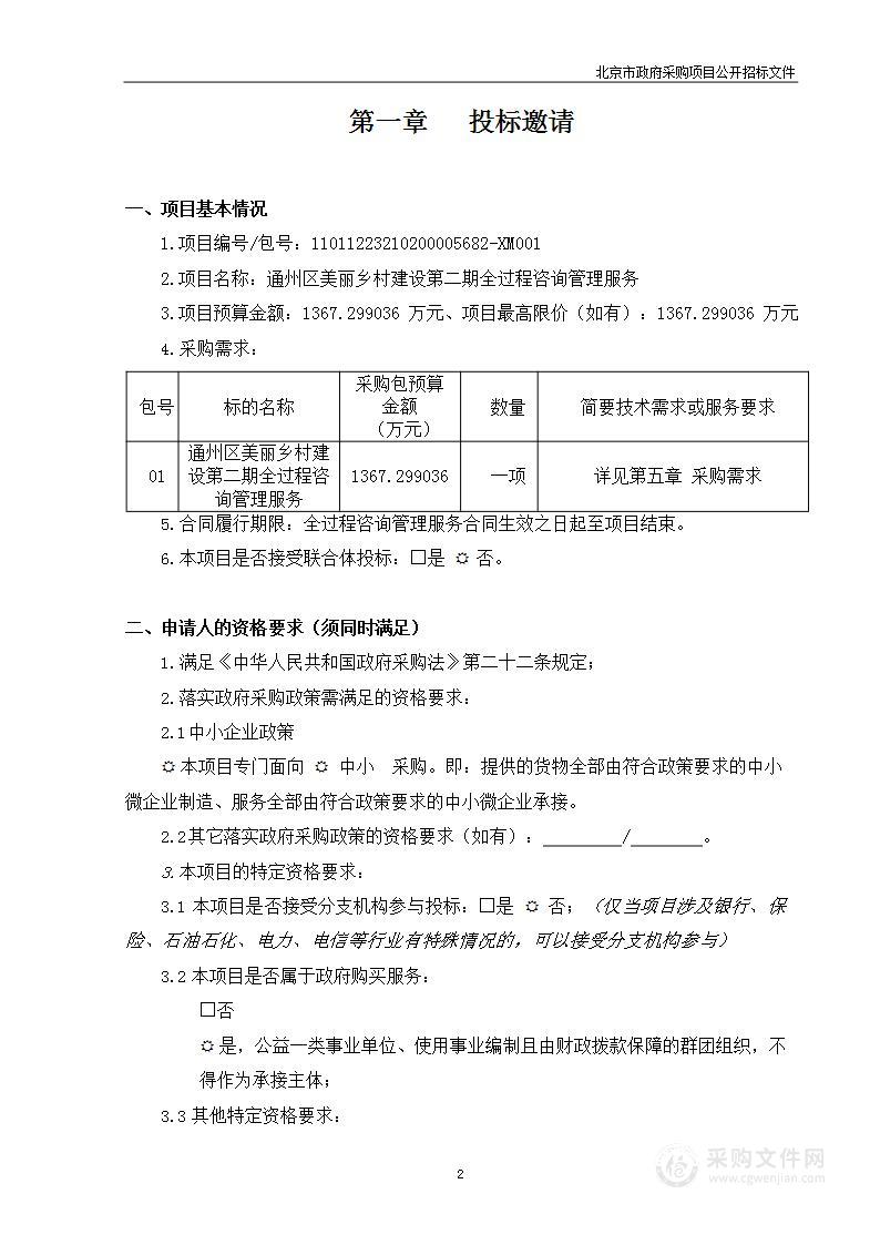 通州区美丽乡村建设第二期全过程咨询管理服务