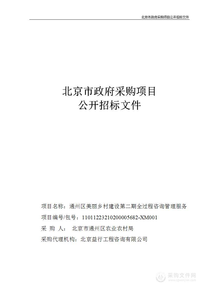 通州区美丽乡村建设第二期全过程咨询管理服务