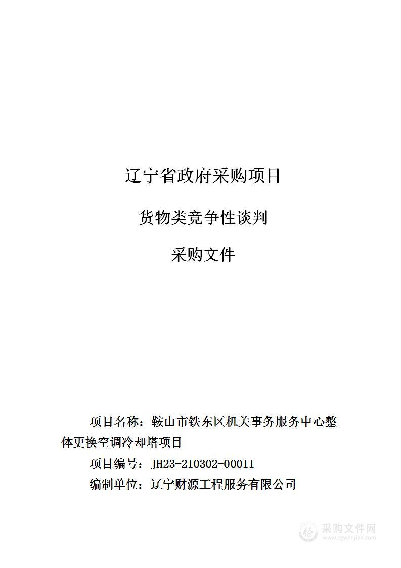 鞍山市铁东区机关事务服务中心整体更换空调冷却塔项目