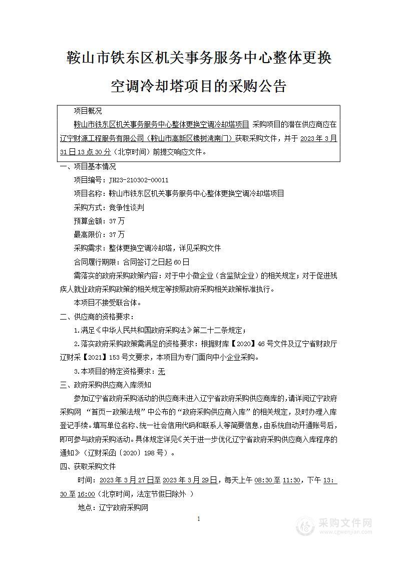 鞍山市铁东区机关事务服务中心整体更换空调冷却塔项目