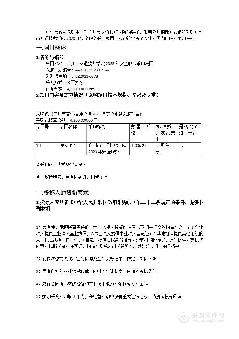 广州市交通技师学院2023年安全服务采购项目