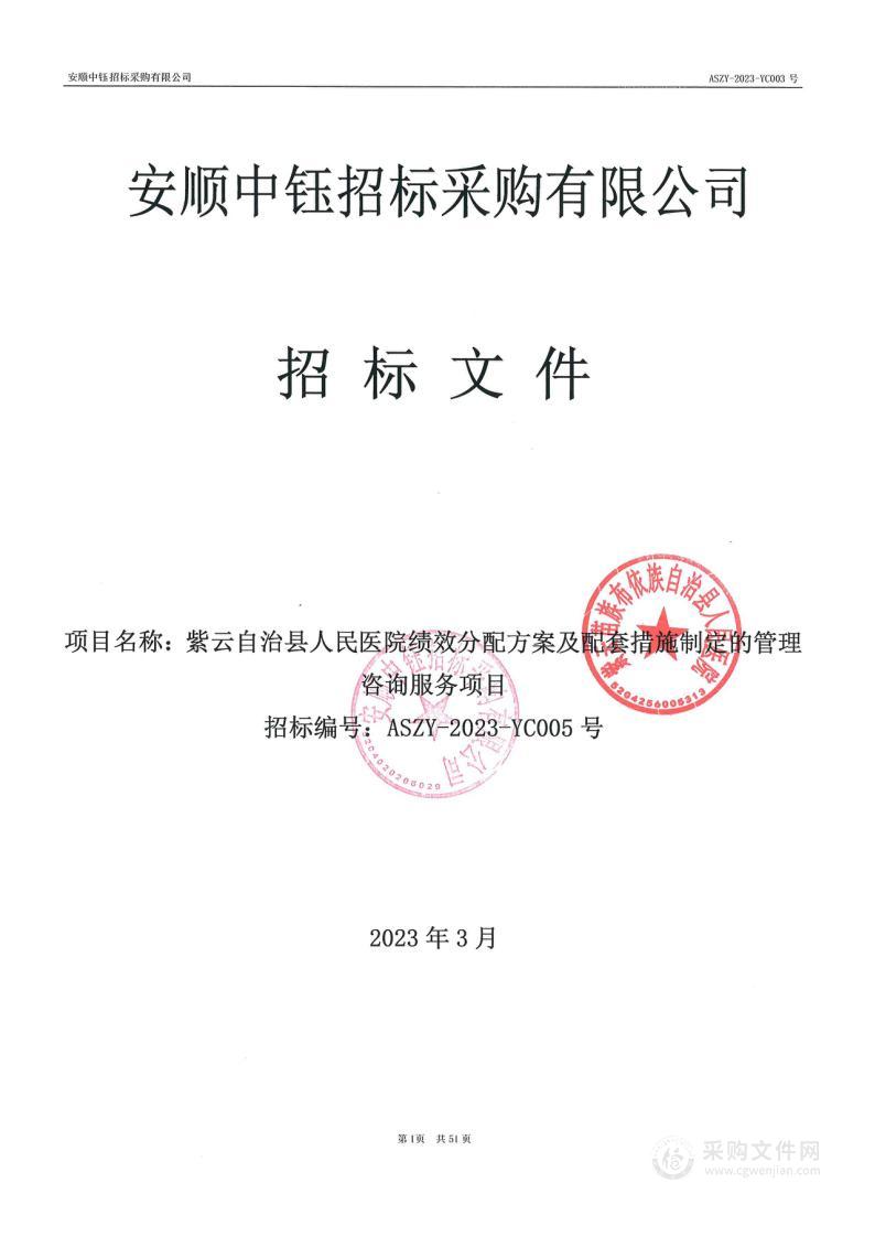 紫云自治县人民医院绩效分配方案及配套措施制定的管理咨询服务项目