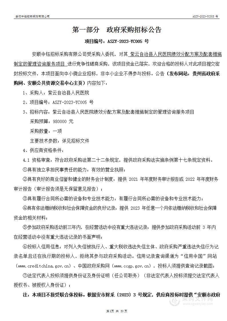 紫云自治县人民医院绩效分配方案及配套措施制定的管理咨询服务项目