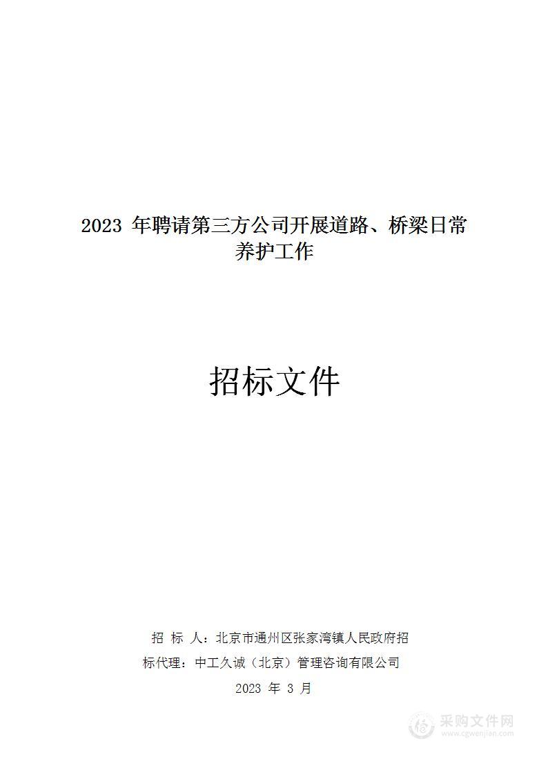 2023年聘请第三方公司开展道路、桥梁日常养护工作