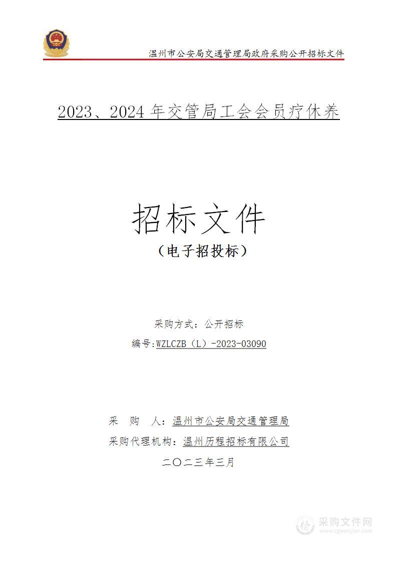 2023、2024年交管局工会会员疗休养