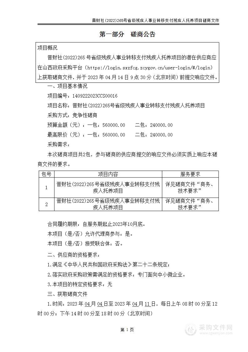 晋财社(2022)265号省级残疾人事业转移支付残疾人托养项目