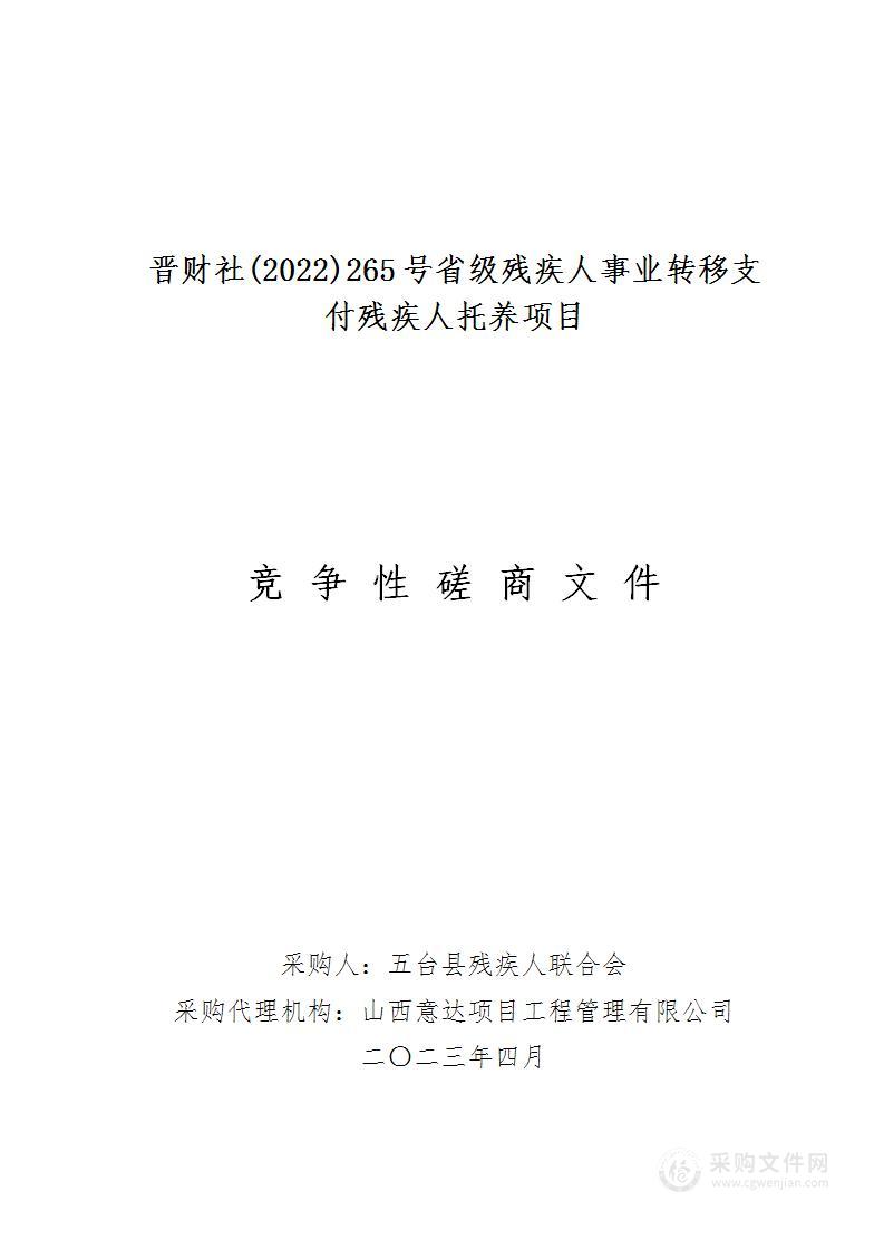 晋财社(2022)265号省级残疾人事业转移支付残疾人托养项目