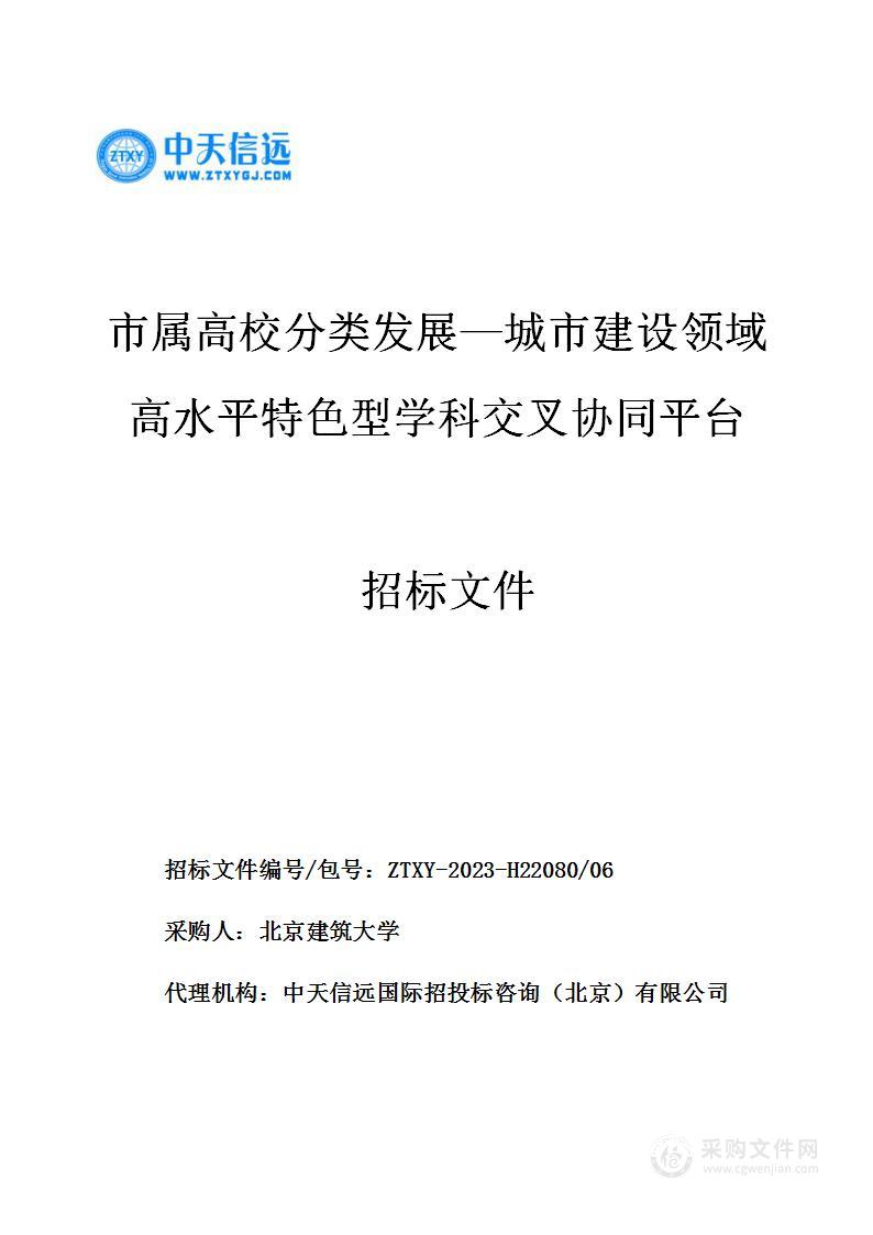 市属高校分类发展—城市建设领域高水平特色型学科交叉协同平台（第六包）