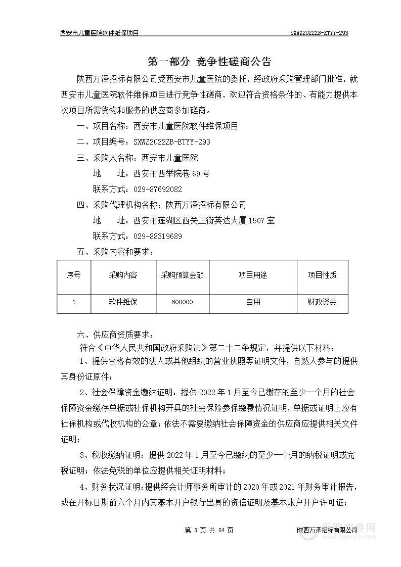 西安市儿童医院软件维保项目