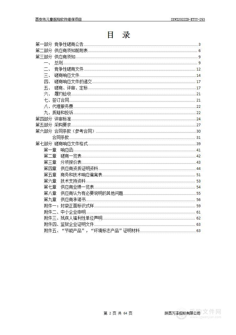 西安市儿童医院软件维保项目