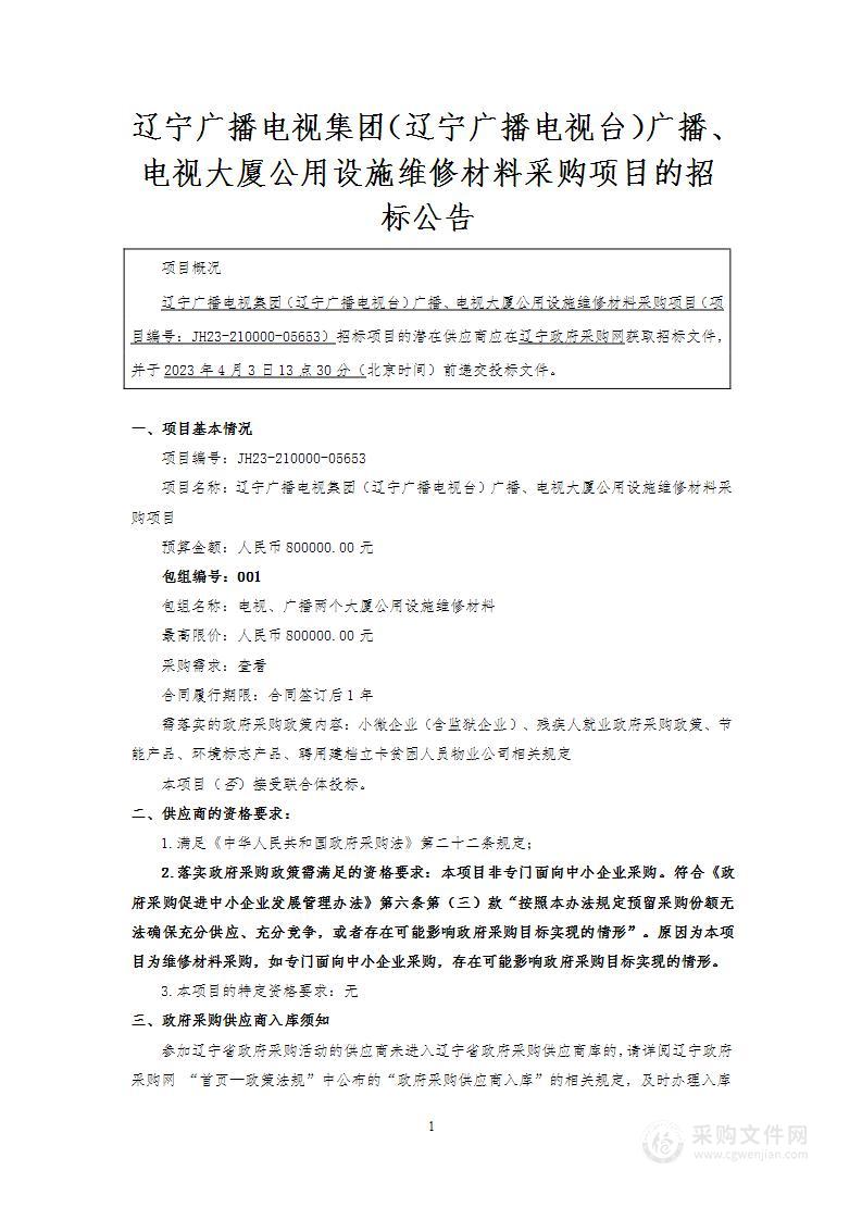 辽宁广播电视集团（辽宁广播电视台）广播、电视大厦公用设施维修材料采购项目