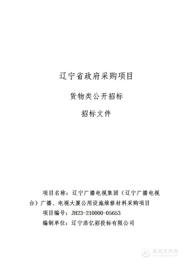 辽宁广播电视集团（辽宁广播电视台）广播、电视大厦公用设施维修材料采购项目