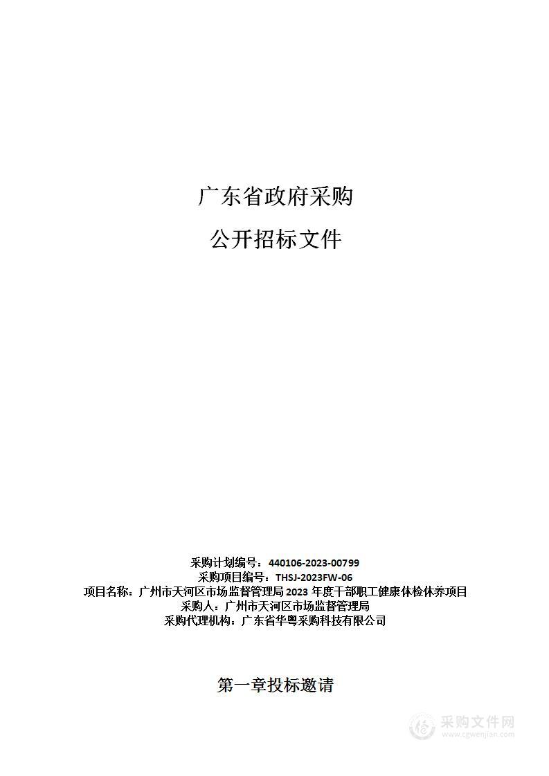 广州市天河区市场监督管理局2023年度干部职工健康体检休养项目