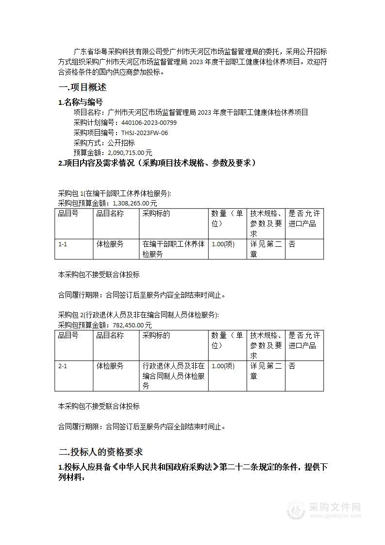 广州市天河区市场监督管理局2023年度干部职工健康体检休养项目