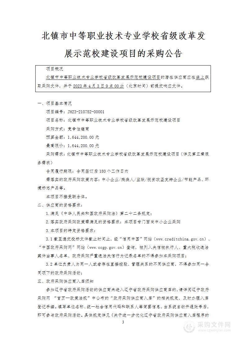 北镇市中等职业技术专业学校省级改革发展示范校建设项目