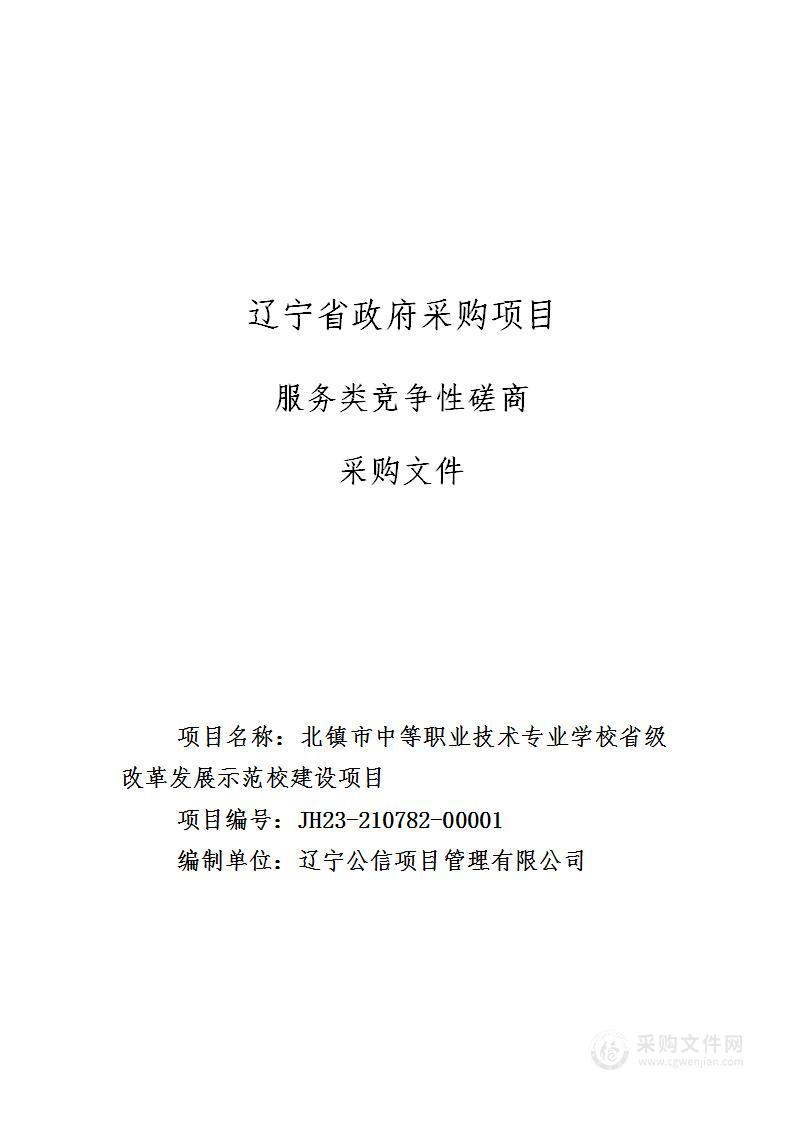 北镇市中等职业技术专业学校省级改革发展示范校建设项目