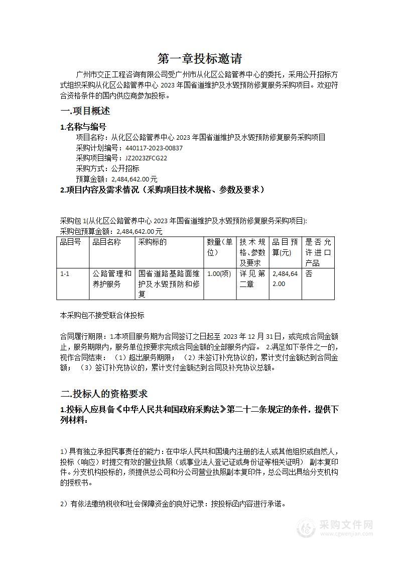 从化区公路管养中心2023年国省道维护及水毁预防修复服务采购项目