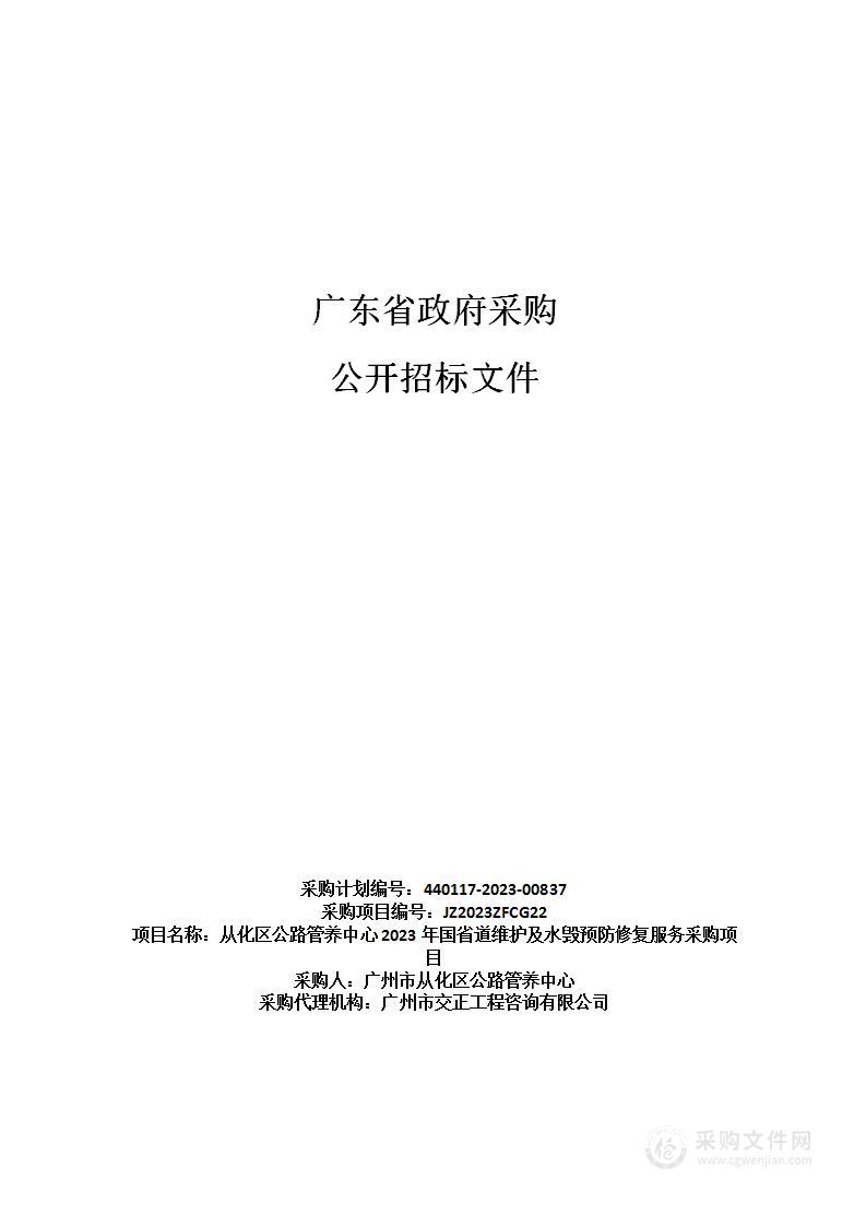 从化区公路管养中心2023年国省道维护及水毁预防修复服务采购项目