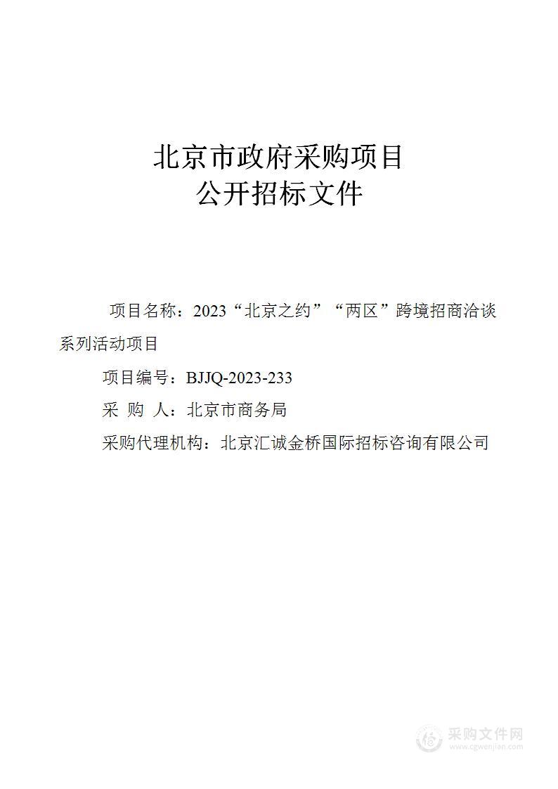 2023“北京之约”“两区”跨境招商洽谈系列活动项目