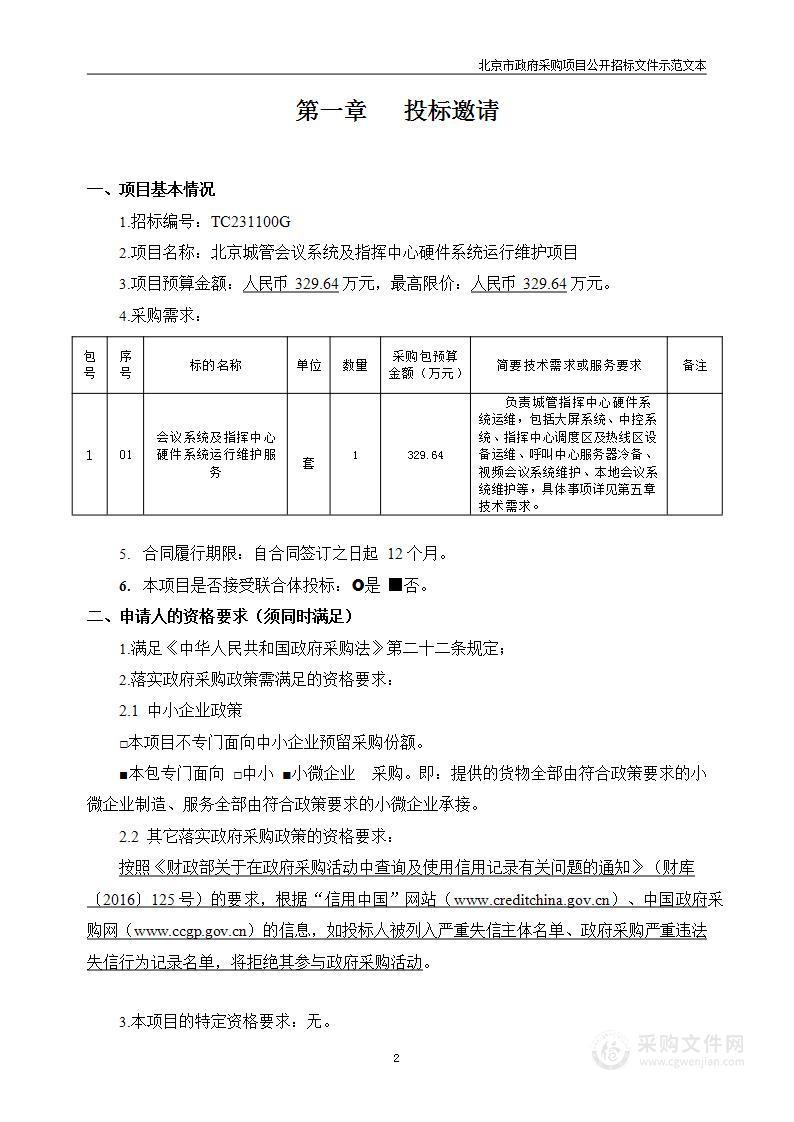 北京城管会议系统及指挥中心硬件系统运行维护