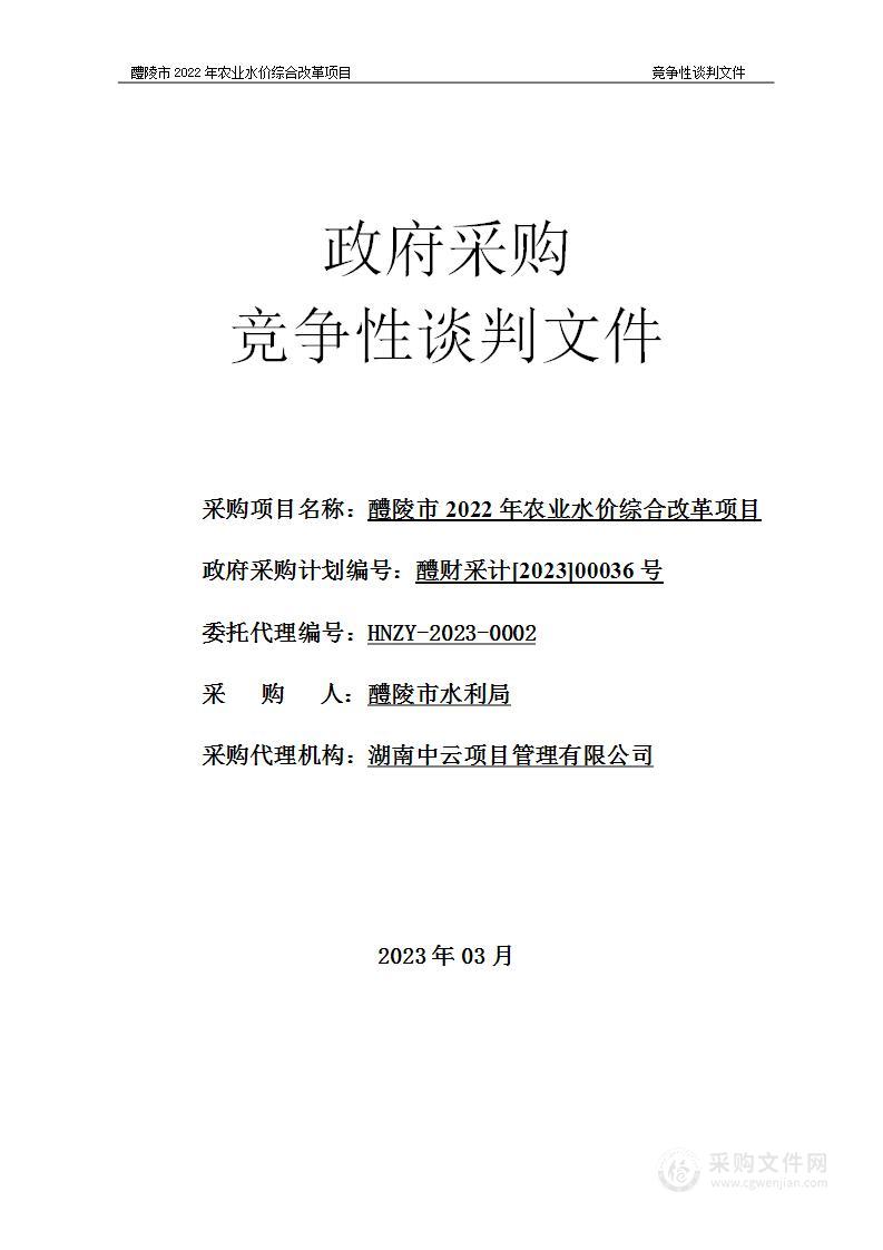 醴陵市2022年农业水价综合改革项目