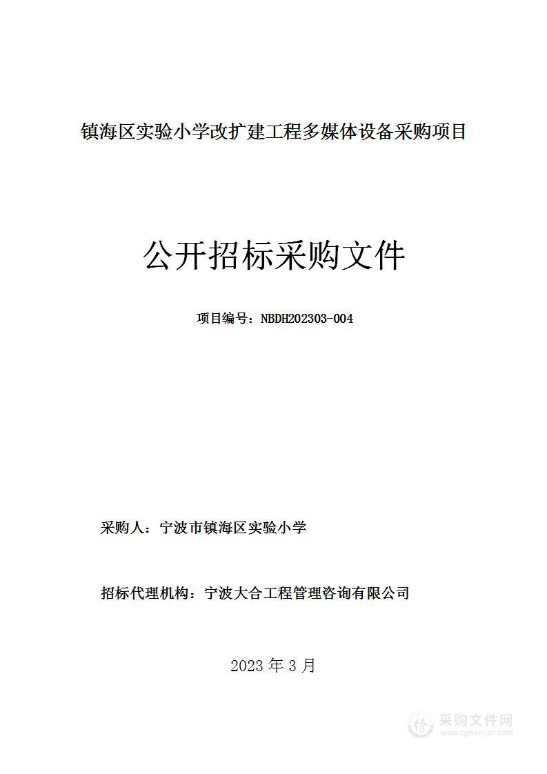 镇海区实验小学改扩建工程多媒体设备采购项目