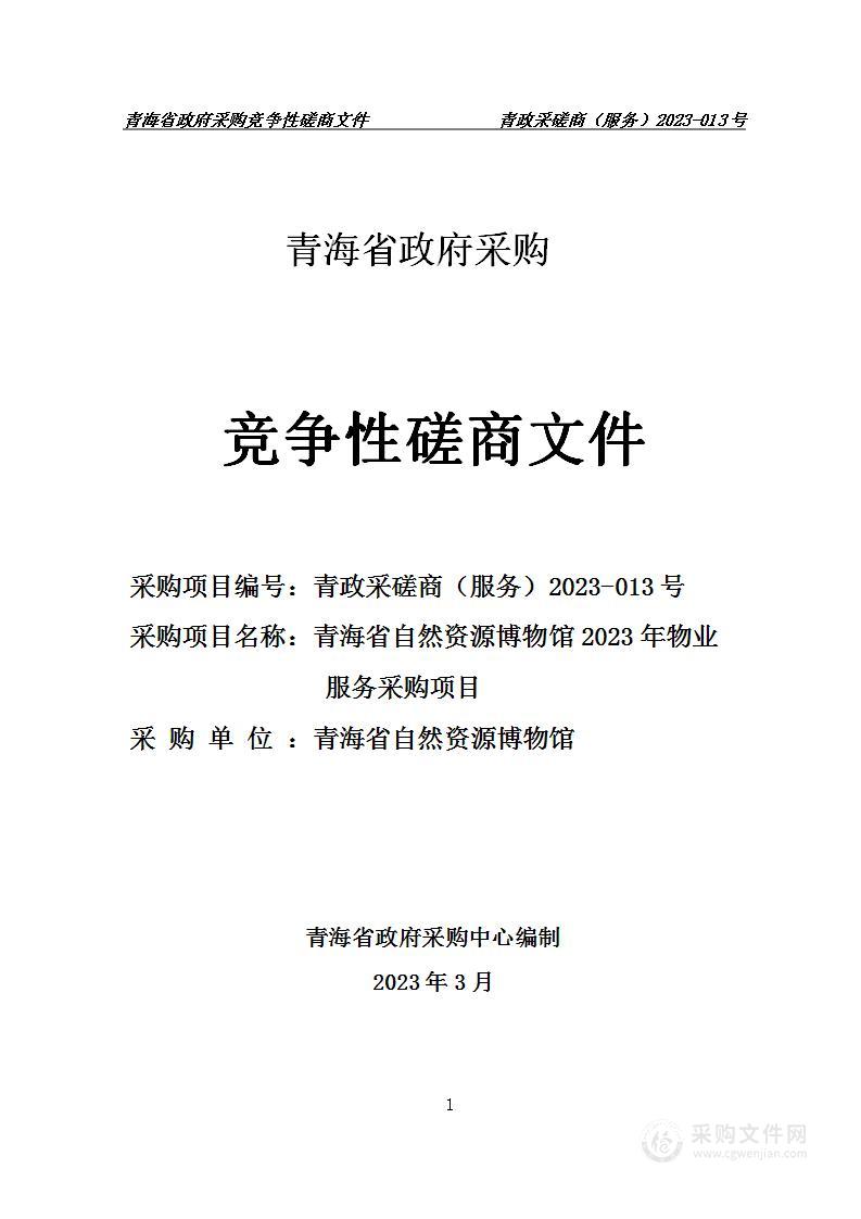 青海省自然资源博物馆2023年物业服务采购项目