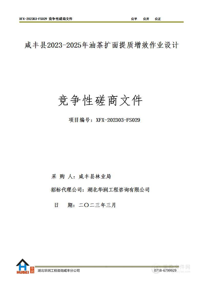 咸丰县2023-2025年油茶扩面提质增效作业设计