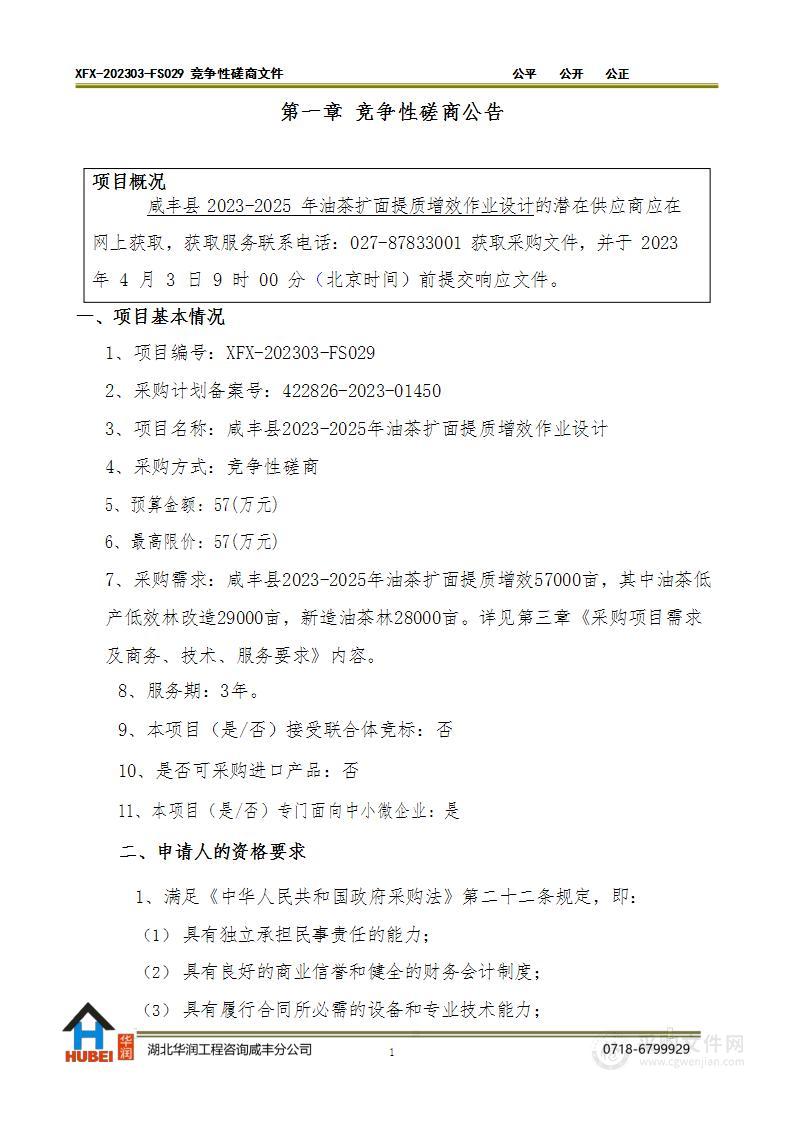 咸丰县2023-2025年油茶扩面提质增效作业设计