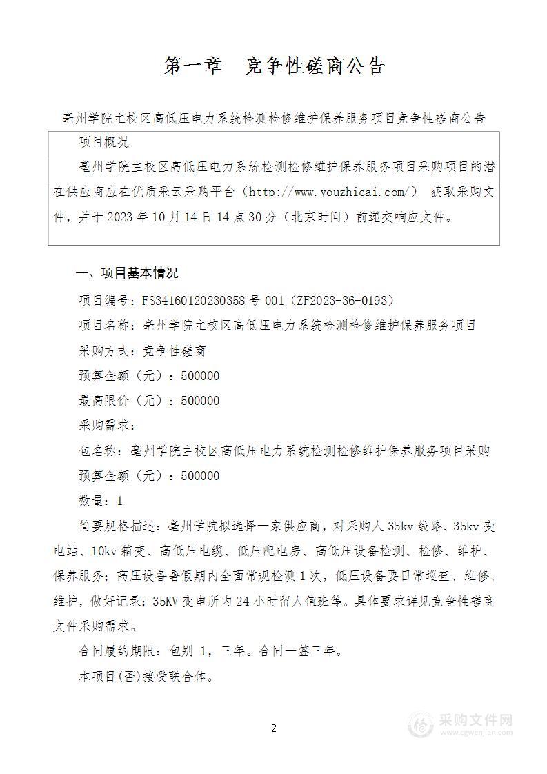 亳州学院主校区高低压电力系统检测检修维护保养服务项目