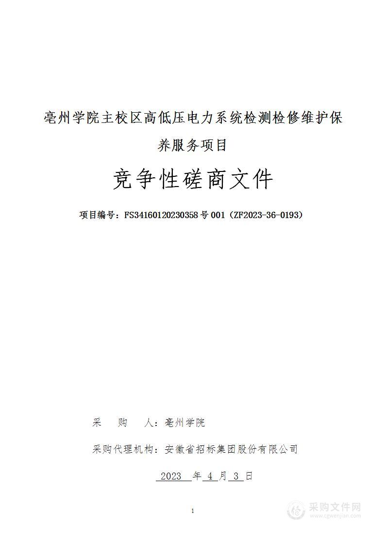 亳州学院主校区高低压电力系统检测检修维护保养服务项目