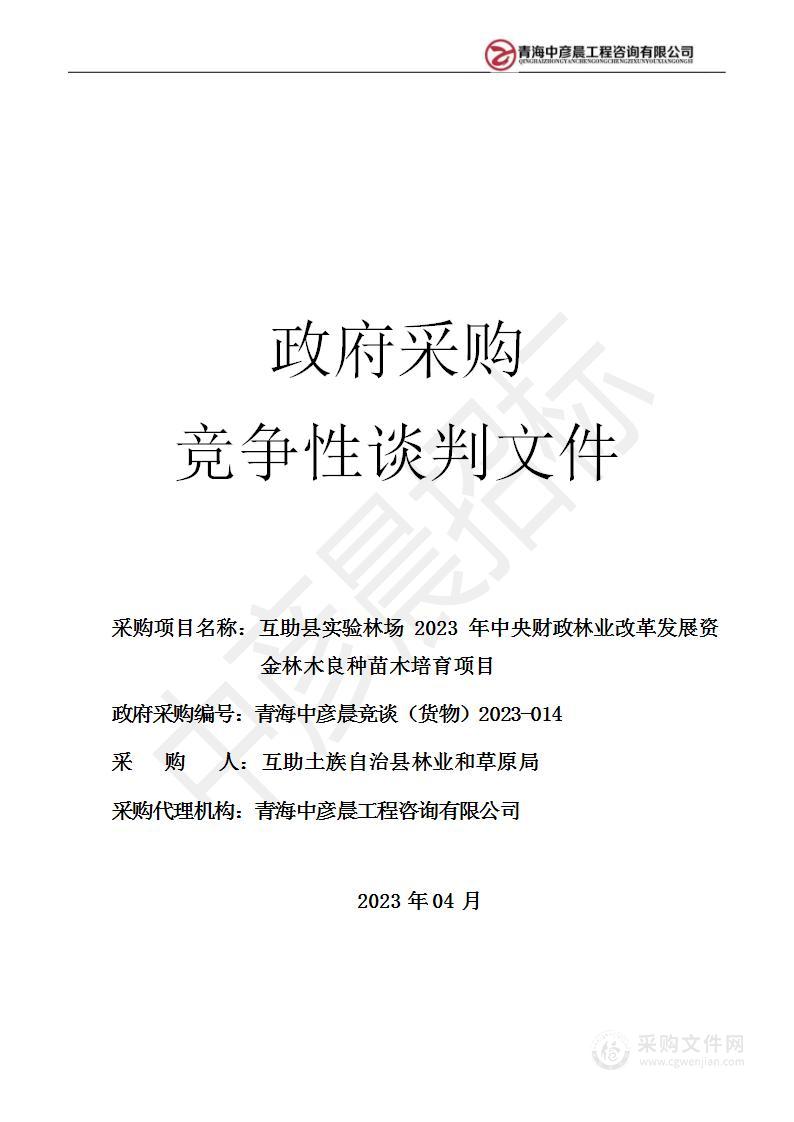 互助县实验林场2023年中央财政林业改革发展资金林木良种苗木培育项目