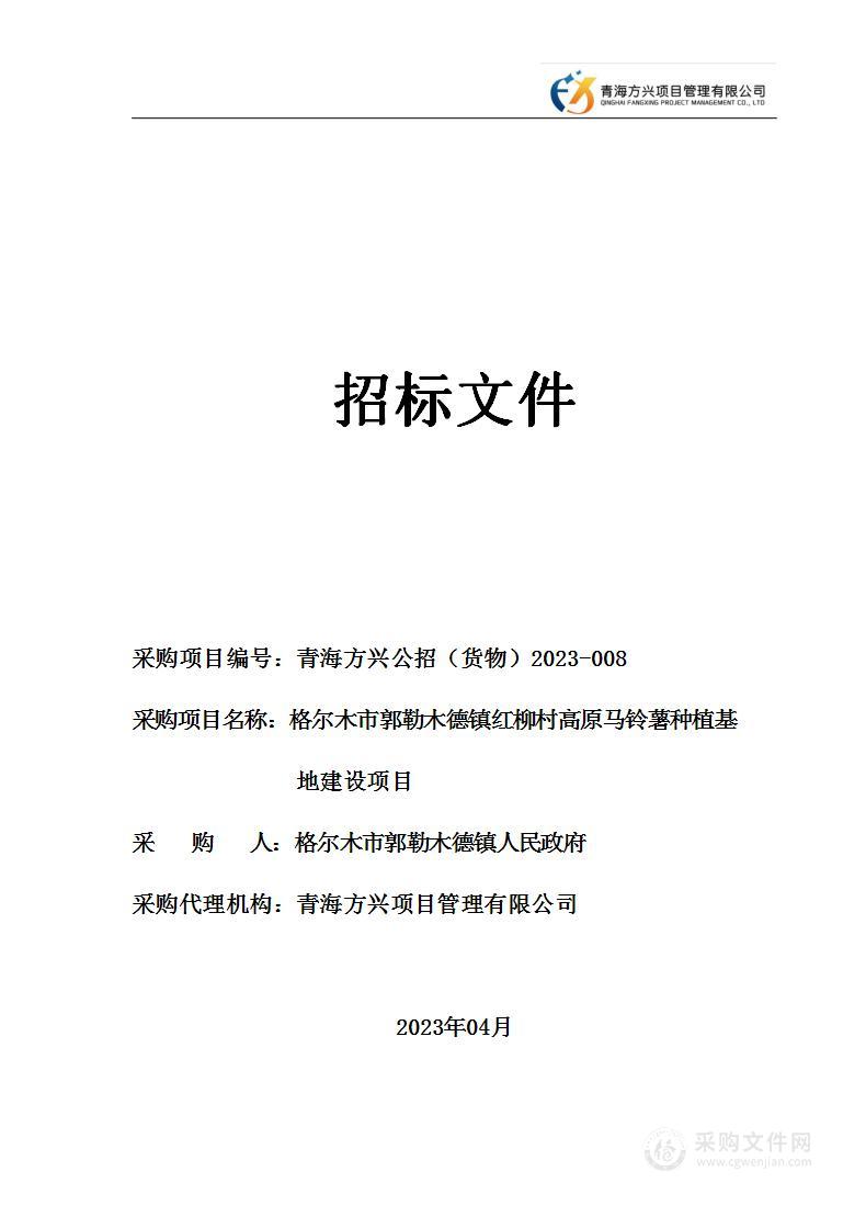 格尔木市郭勒木德镇红柳村高原马铃薯种植基地建设项目