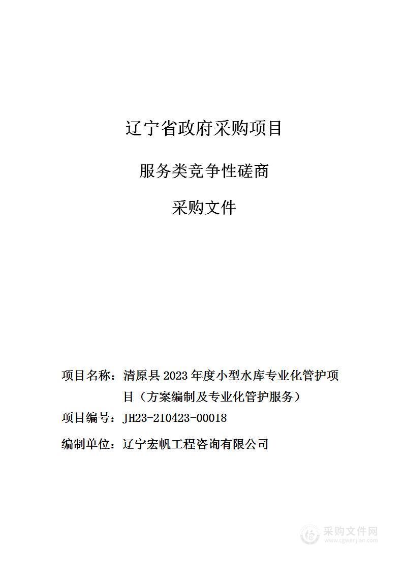 清原县2023年度小型水库专业化管护项目（方案编制及专业化管护服务）