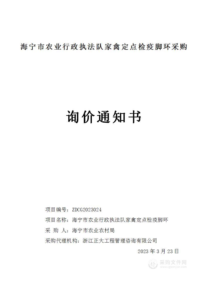 海宁市农业行政执法队家禽定点检疫脚环